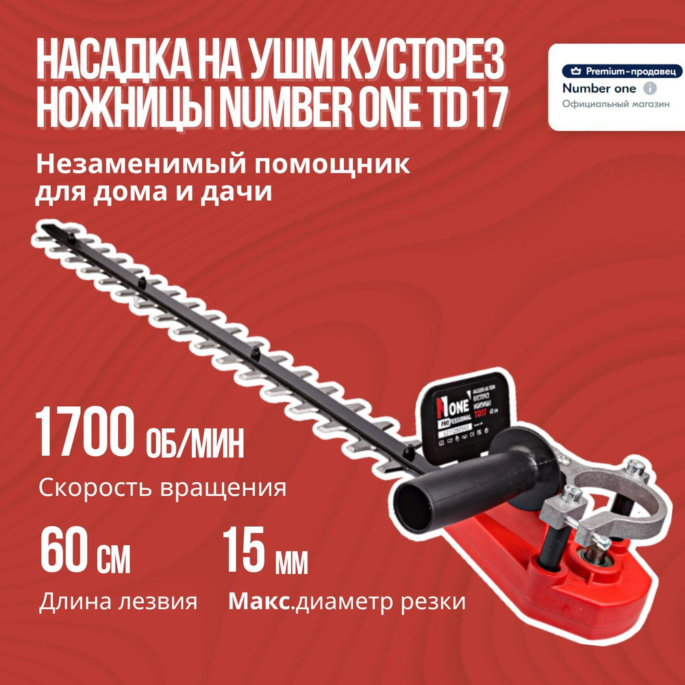 Насадка на УШМ кусторез ножницы NUMBER ONE TD17 1700об/мин, 15мм  диам.резки, 60см дл.лезв, 6см шир.лезв, 74см. - купить по выгодной цене в  интернет-магазине OZON (982298029)