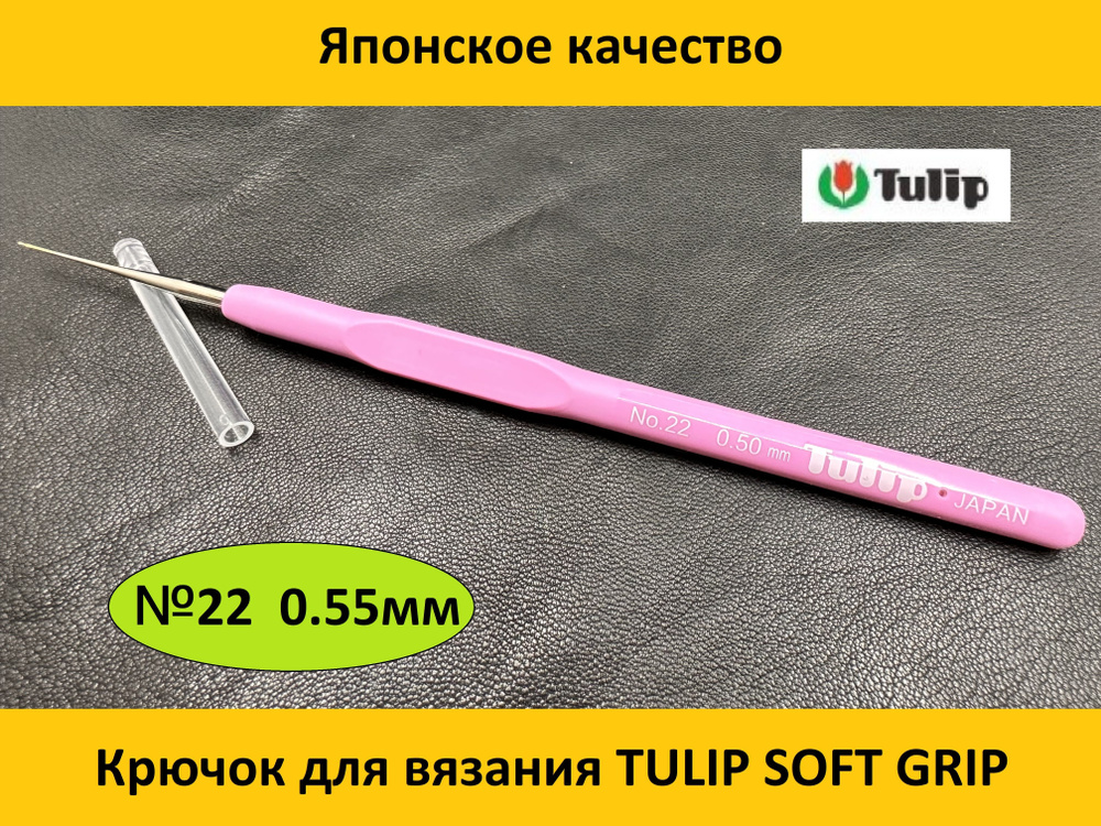 Крючок для вязания с мягкой ручкой Tulip SOFT GRIP CROCHET HOOKS №22 0.50мм  #1