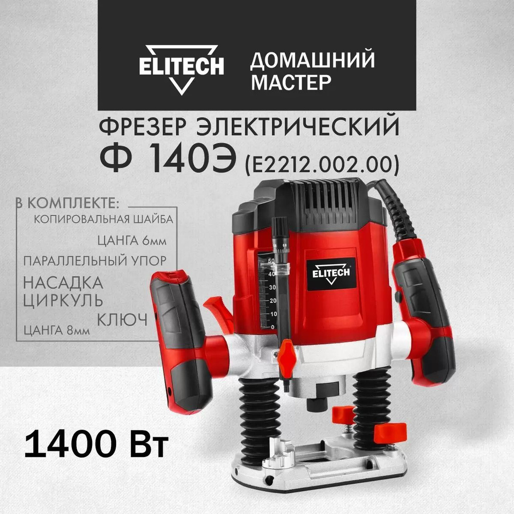 Фрезерная машина Elitech ДМ Ф 140Э 30000 об/мин - купить по выгодным ценам  с доставкой в интернет-магазине OZON (1146180652)