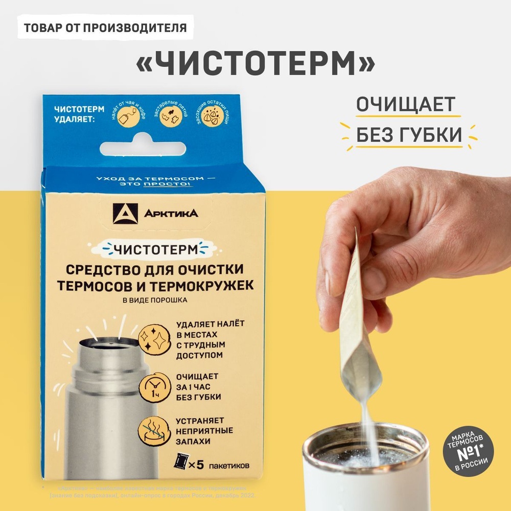 Чистящее средство для термосов и посуды из нержавеющей стали Чистотерм ...