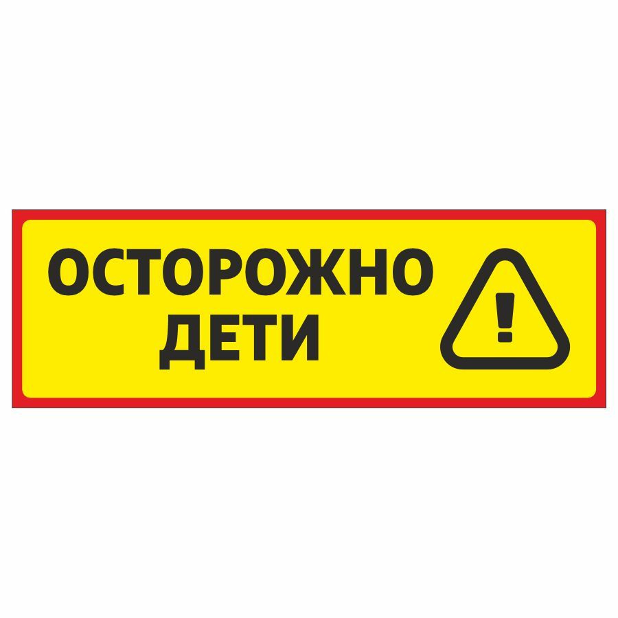 Табличка, Дом Стендов, Осторожно дети, 30см х 10см, в детский сад, на  дверь, 30 см, 10 см - купить в интернет-магазине OZON по выгодной цене  (1146353332)