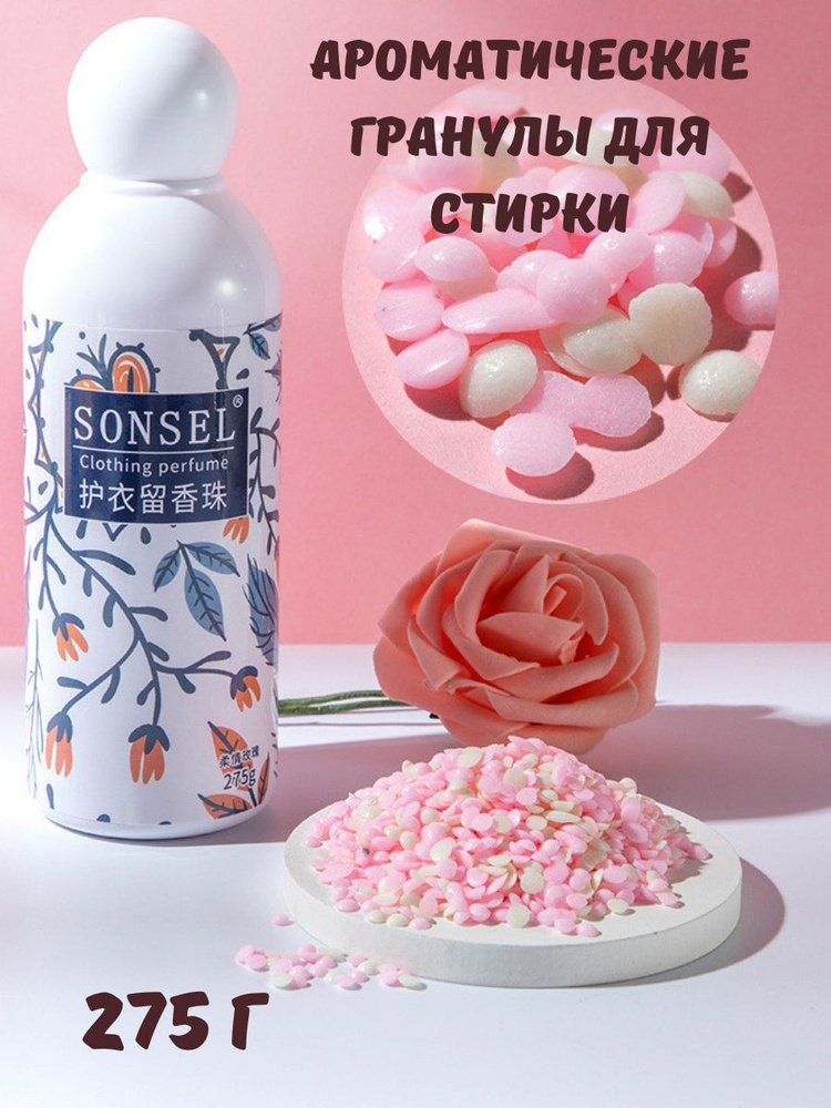 Ароматические гранулы для стирки - купить с доставкой по выгодным ценам ...