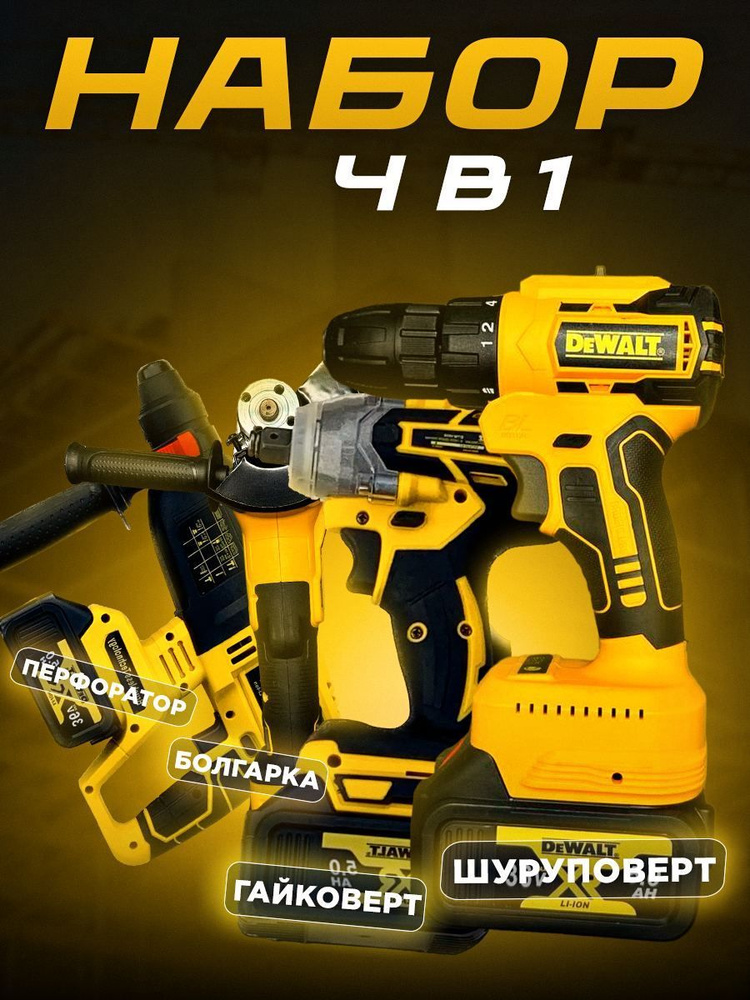 Набор электроинструментов DeWALT 4в1 / Шуруповерт, Гайковёрт ...