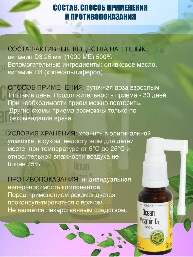 Ocean Vitamin D3, ORZAX, Витамин Д3 спрей, 20мл , 1000 ед. - купить с ...