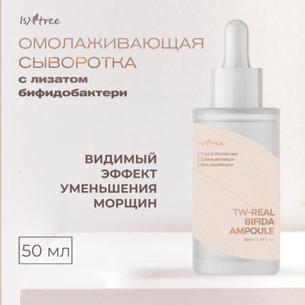 IsNtree Омолаживающая сыворотка с лизатом бифидобактерий TW-REAL Bifida Ampoule, 50 мл  #1