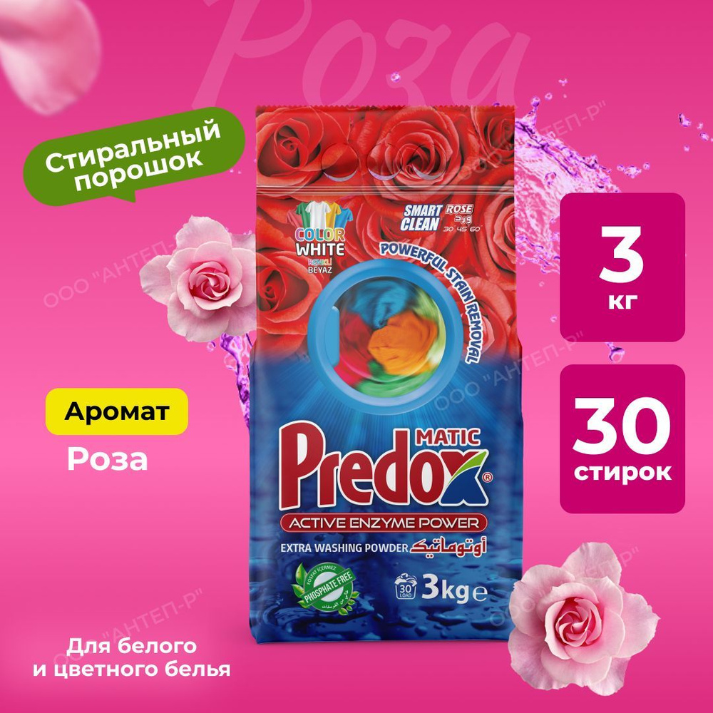 Стиральный порошок PREDOX автомат Роза 30 стирок 3 кг - купить с ...