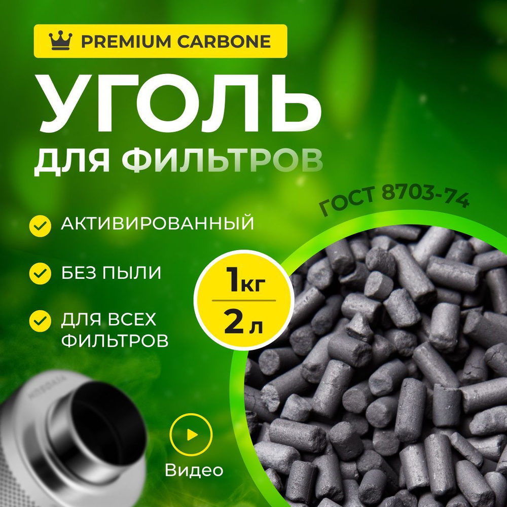 Уголь активированный, гранулированный, АР-А 1кг(2л), для очистки воздуха от запахов, наполнения угольных #1