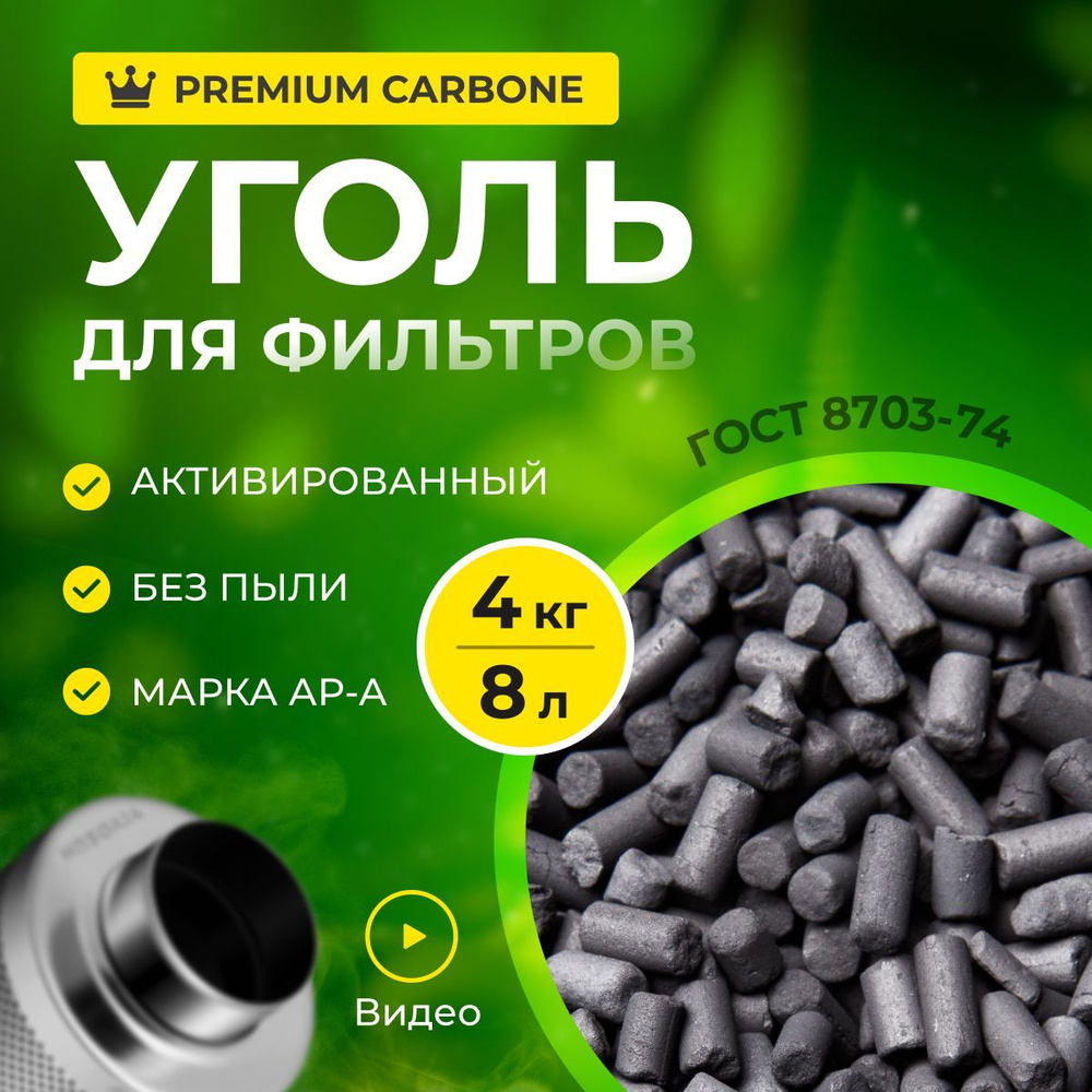 Уголь активированный, гранулированный, АР-А 4кг(8л), для очистки воздуха от запахов, наполнения угольных #1