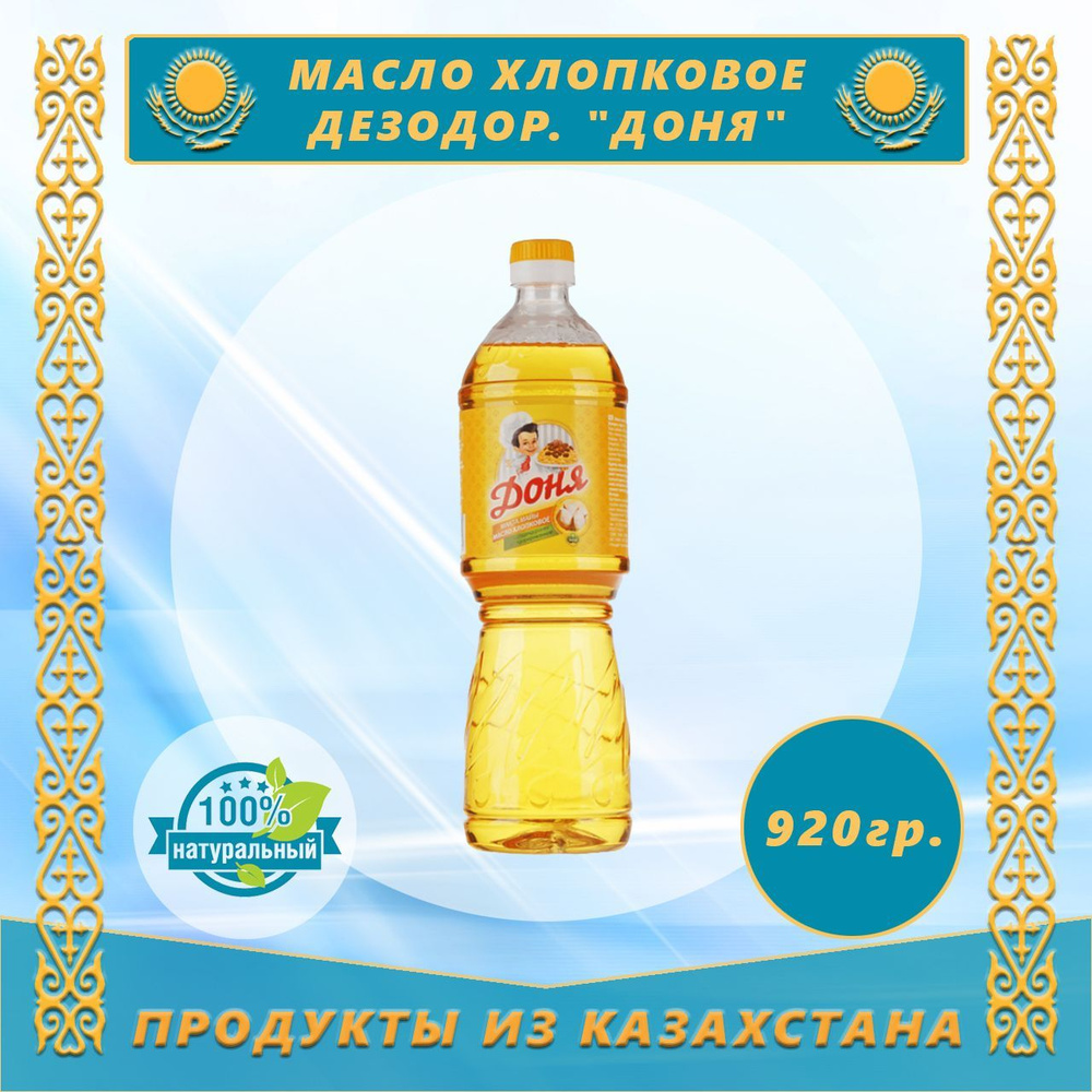 Масло рафинированное хлопковое дезодор. "Доня" 920г (Казахстан ...