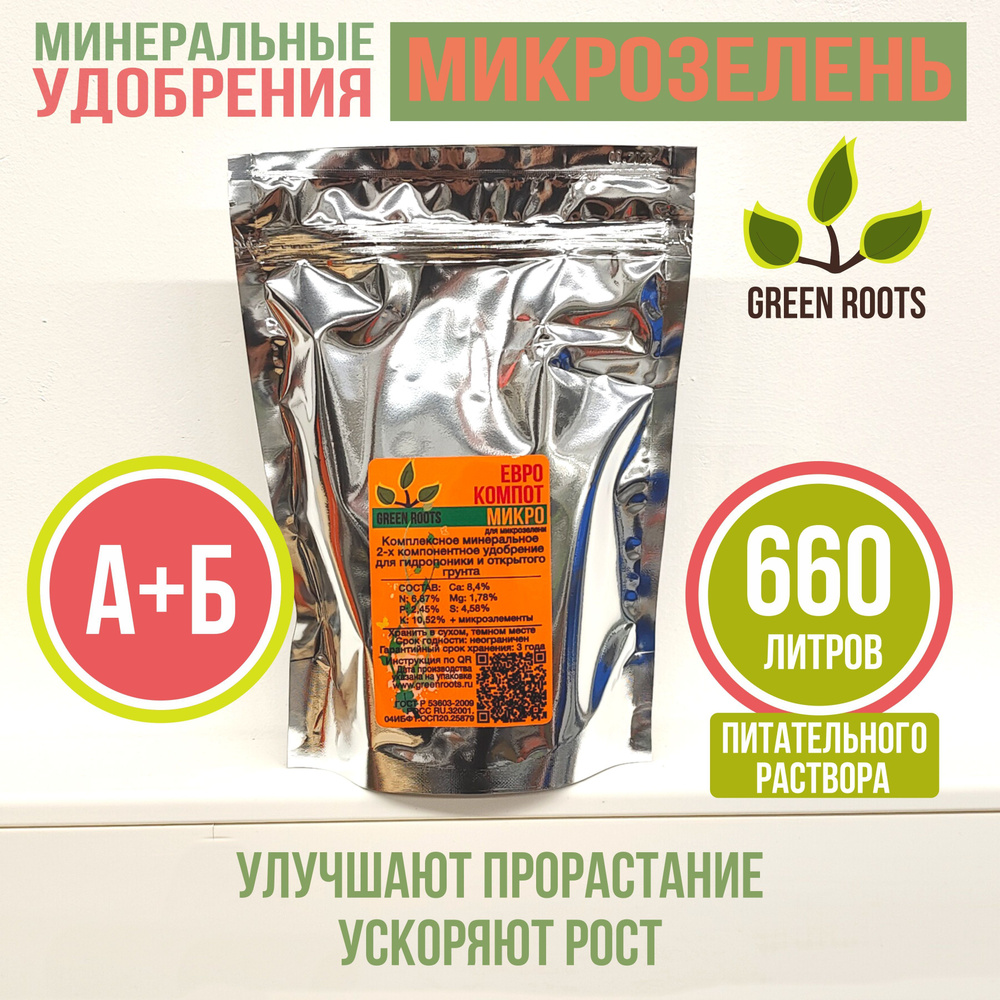 Удобрения GreenRoots ЕВРОКОМПОТ МИКРО (на микрозелень) - купить с доставкой  по выгодным ценам в интернет-магазине OZON (615000507)