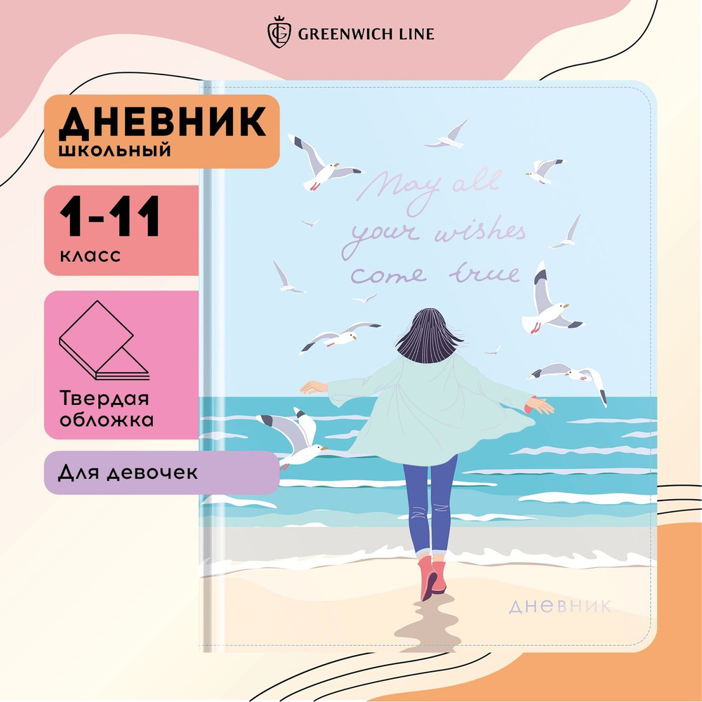 Дневник школьный для 1-11 классов в твердой обложке Greenwich Line "In search of happiness" 48 листов #1