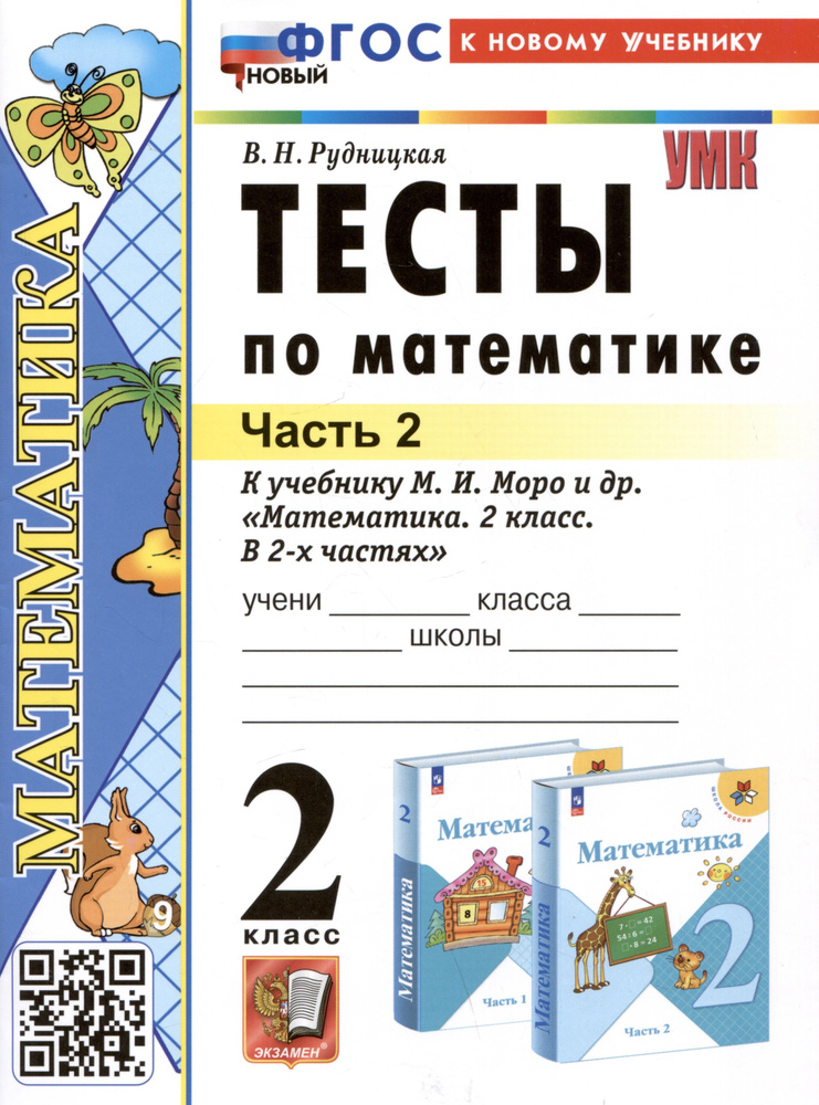 Тесты по математике. 2 класс. Часть 2. К учебнику М.И. Моро и др ...
