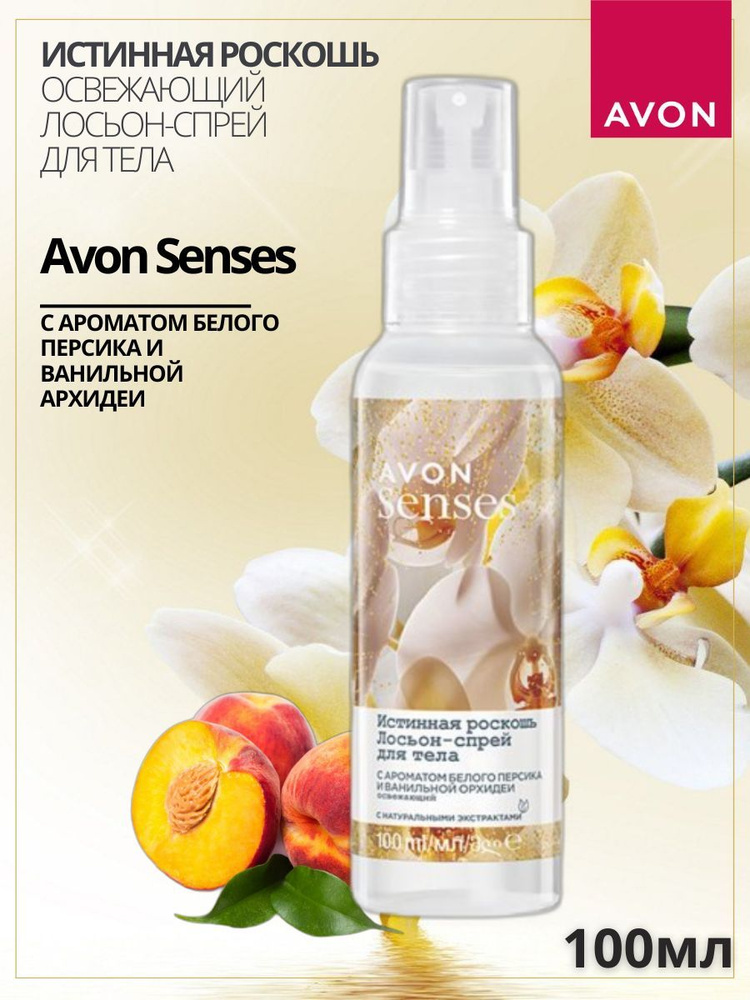 AVON/ Лосьон-спрей для тела "Истинная роскошь", 100мл - купить с ...