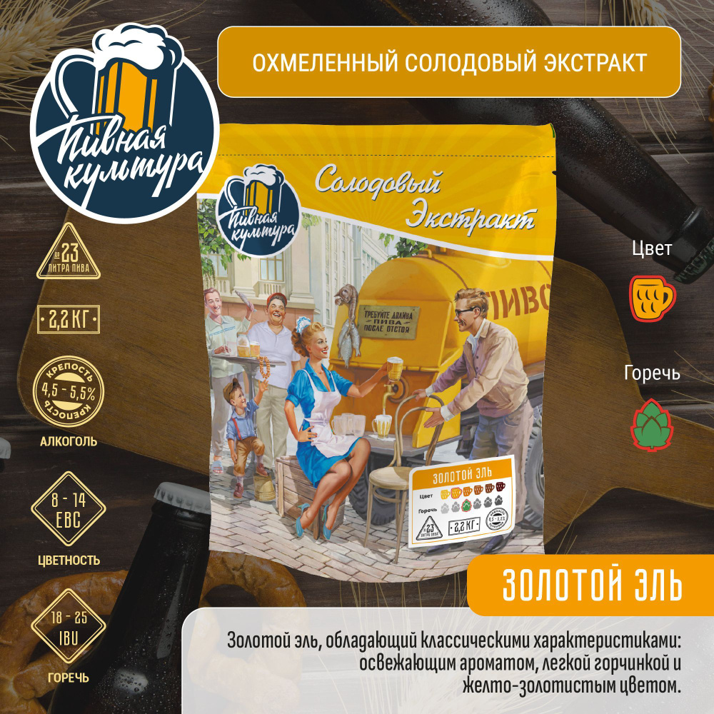 Охмеленный солодовый экстракт Пивная Культура "Золотой эль" - купить с ...