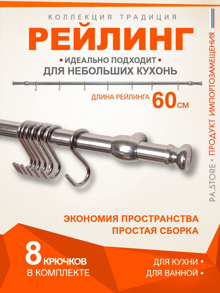 PA.STORE Рейлинг для кухни, 60 см х 1,6 см #1