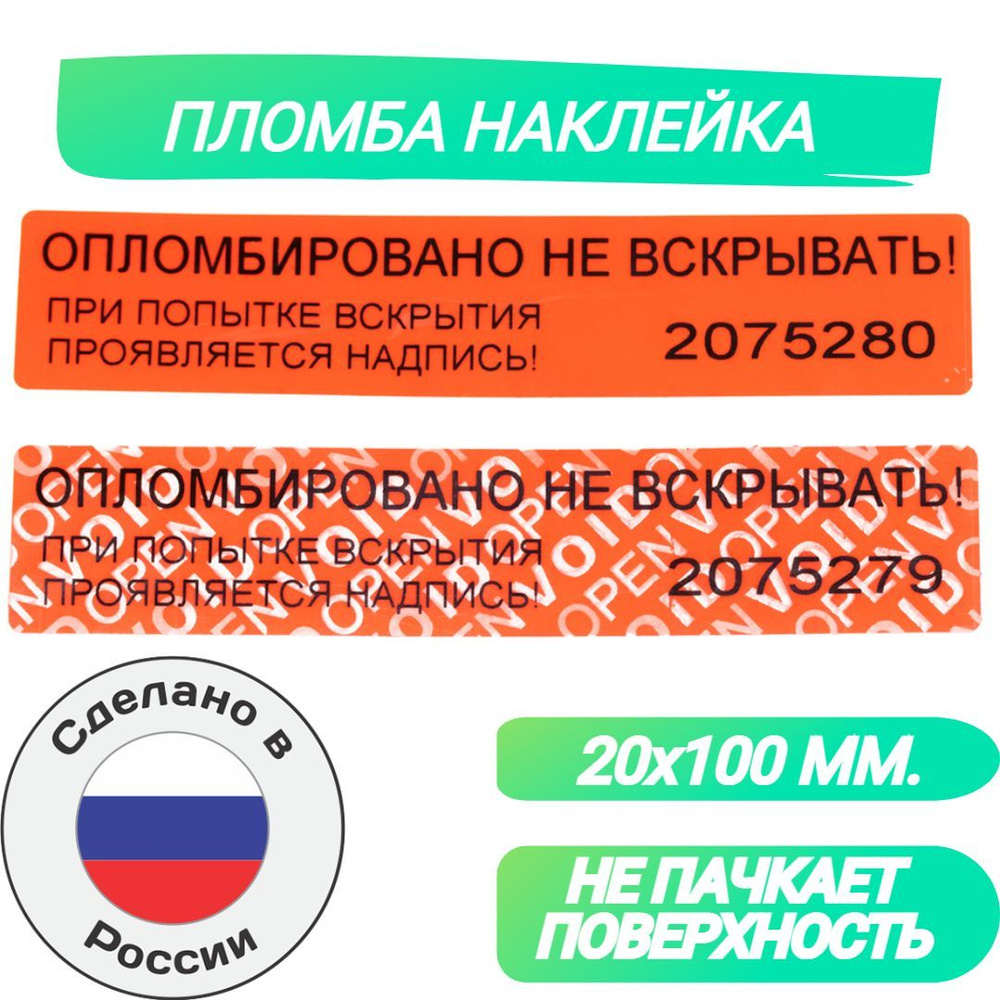 Пломбы наклейки для опечатывания 100 х 20 мм. красные номерные индикаторные