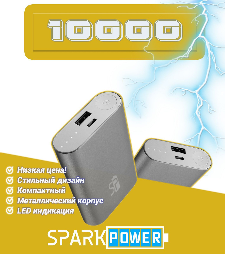 Повербанк (powerbank) (Power Bank) SparkPower SP10 - купить по выгодным  ценам в интернет-магазине OZON (1145645520)