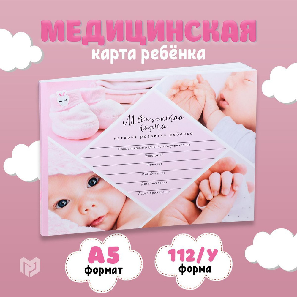Медицинская карта "Розовый коллаж", 80 листов - купить с доставкой по ...