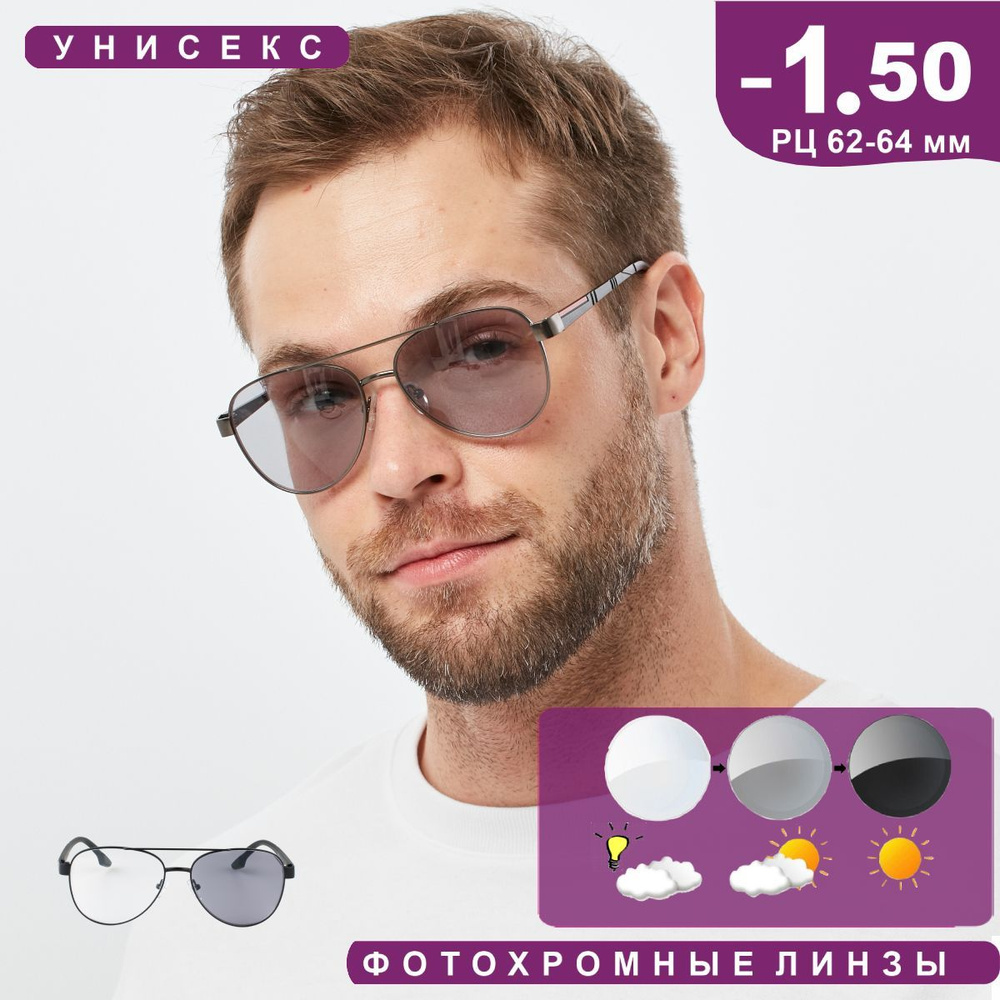 Очки для зрения корригирующие -1.50 "Авиатор" фотохромные с фильтром ...