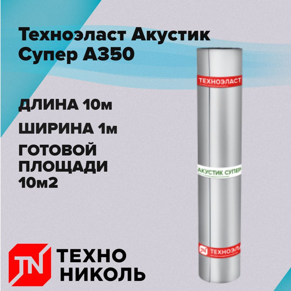 Звукоизоляция,-гидроизол Техноэласт, Акустик Супер А350, 10 м2  #1