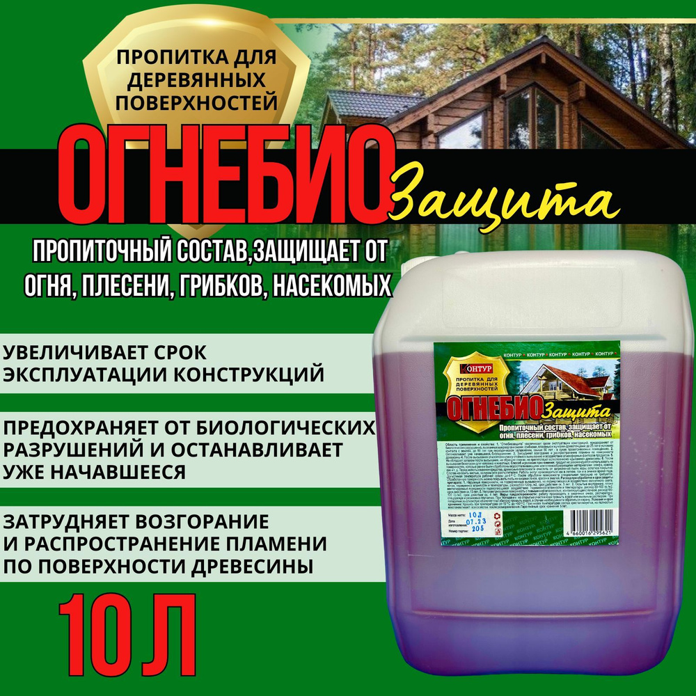 Огнебиозащита 10л для древесины КОНТУР, 50 лет защиты против огня ...