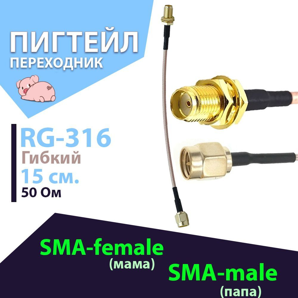 Кабель SMA Baltic Signal Пигтейл SMA-female - SMA-male 15 см. RG-316 -  купить по низкой цене в интернет-магазине OZON (747281107)