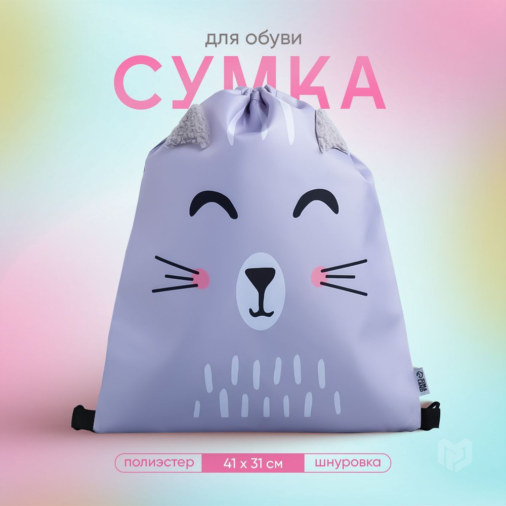 Мешок для сменной обуви "Милый котик", 41х31 см #1