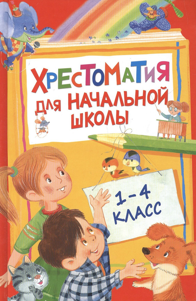 Хрестоматия для начальной школы. 1-4 класс - купить с доставкой по ...