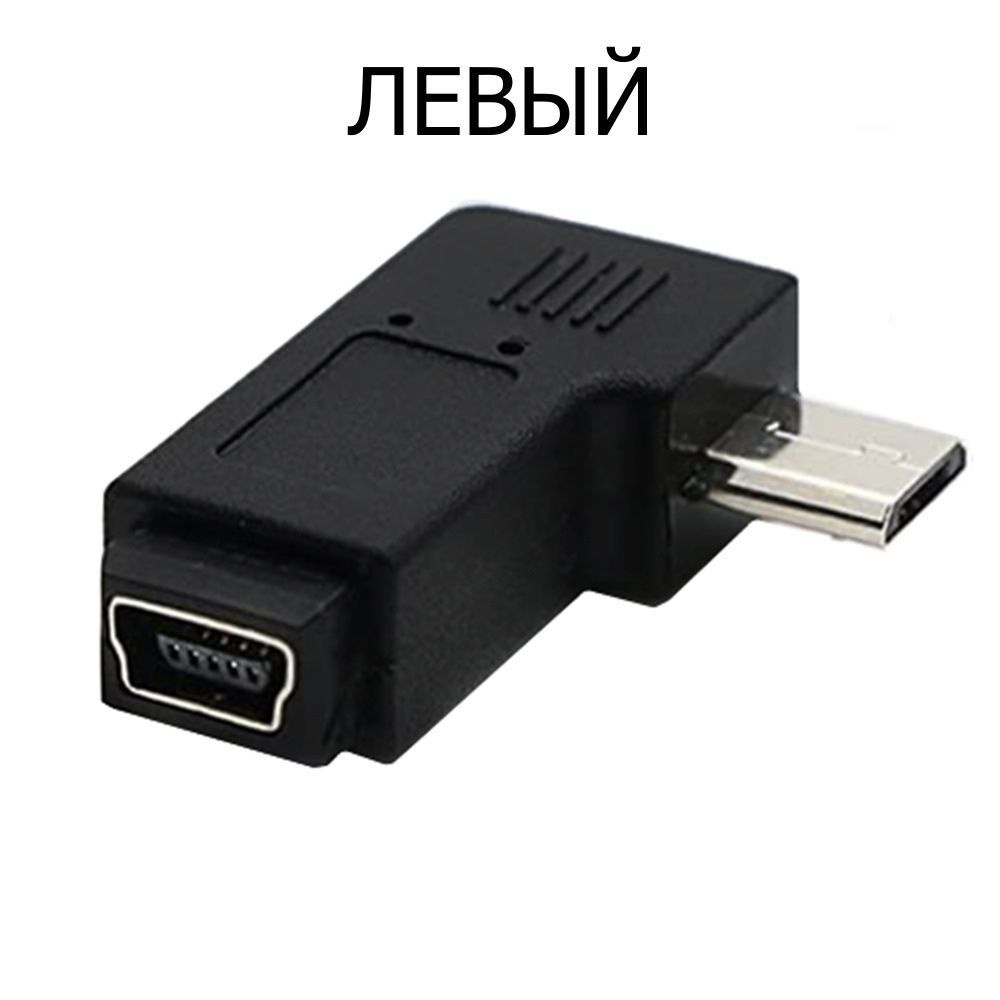 Mini usb угловой. Адаптер USB Micro USB угловой. Адаптер USB Mini USB угловой. Угловой юсб.