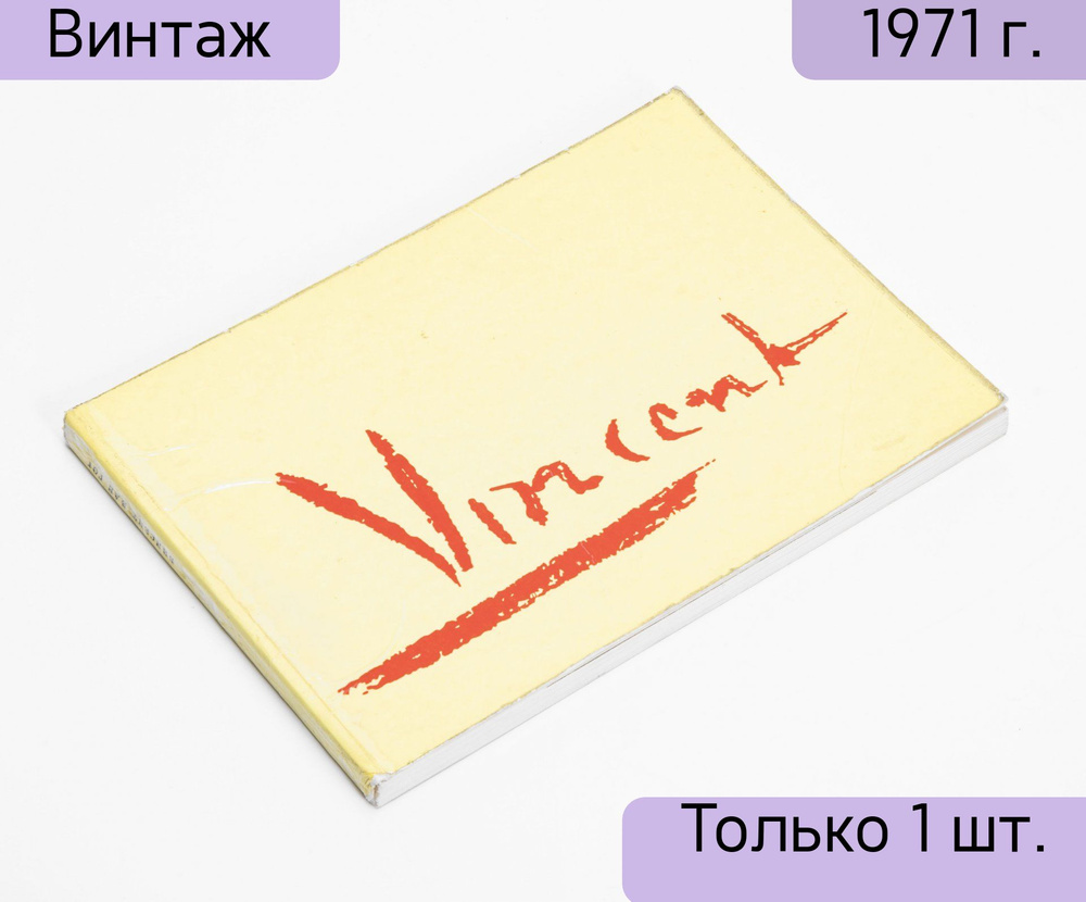 Каталог Винсент Ван Гог, бумага, печать, издательство Искусство, г. Москва, СССР, 1971 г.  #1