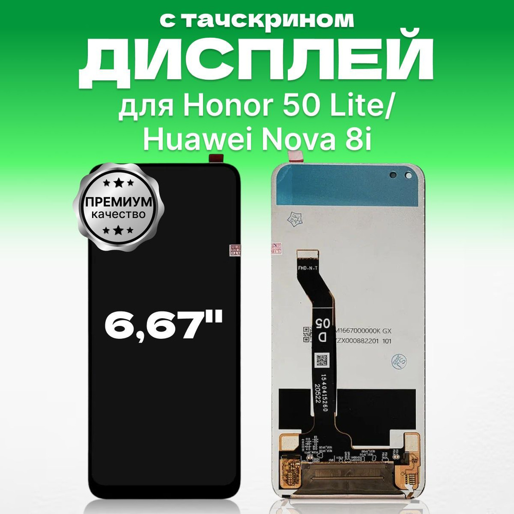 Дисплей для Honor 50 Lite, Huawei Nova 8i в сборе с тачскрином премиум