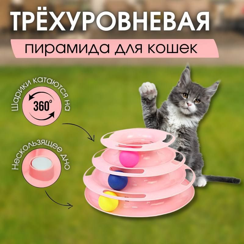 Игрушка для кошек интерактивная, Башня Пирамида-трек с шариками ...