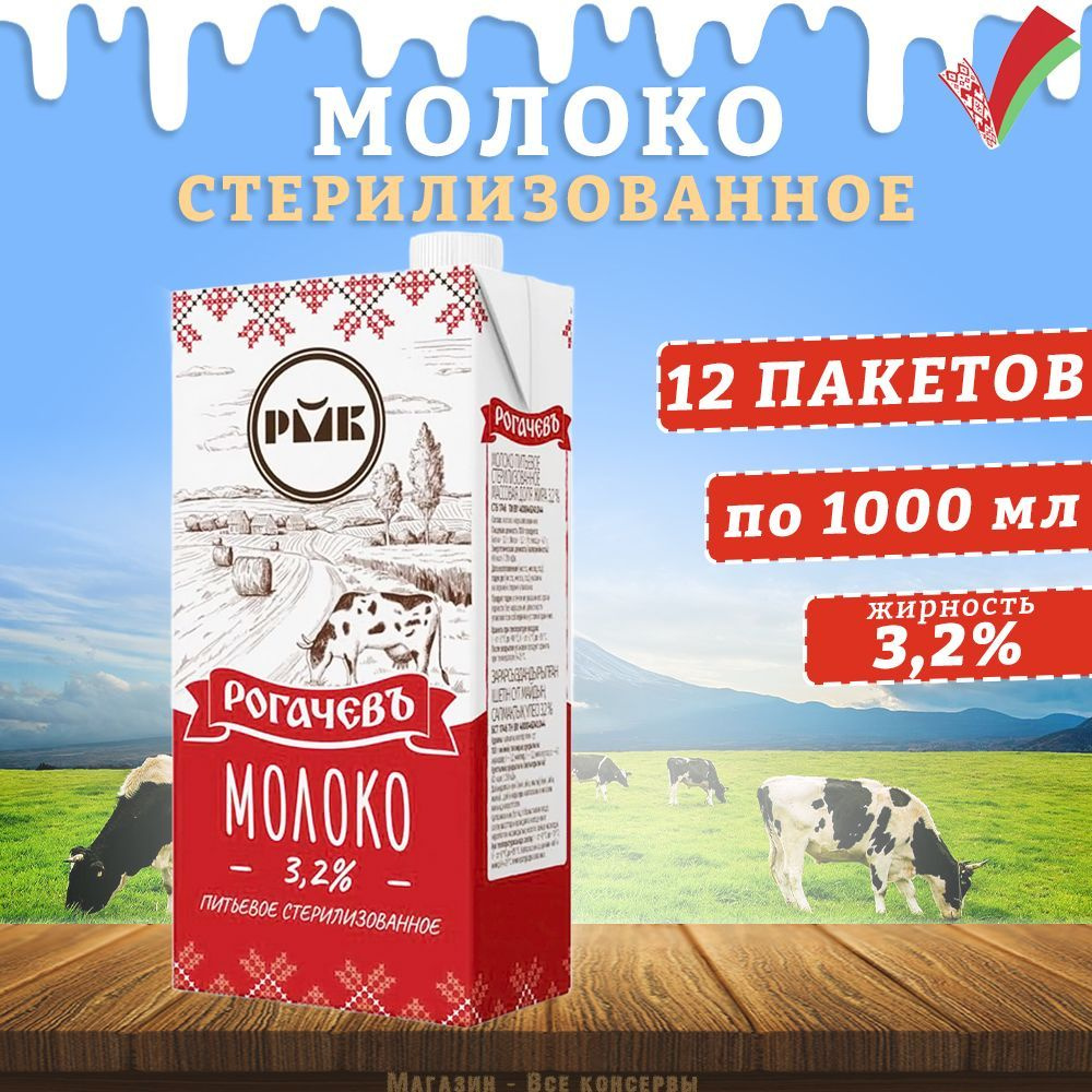 Молоко питьевое стерилизованное, 3,2%, Рогачев, 12 шт. по 1 л