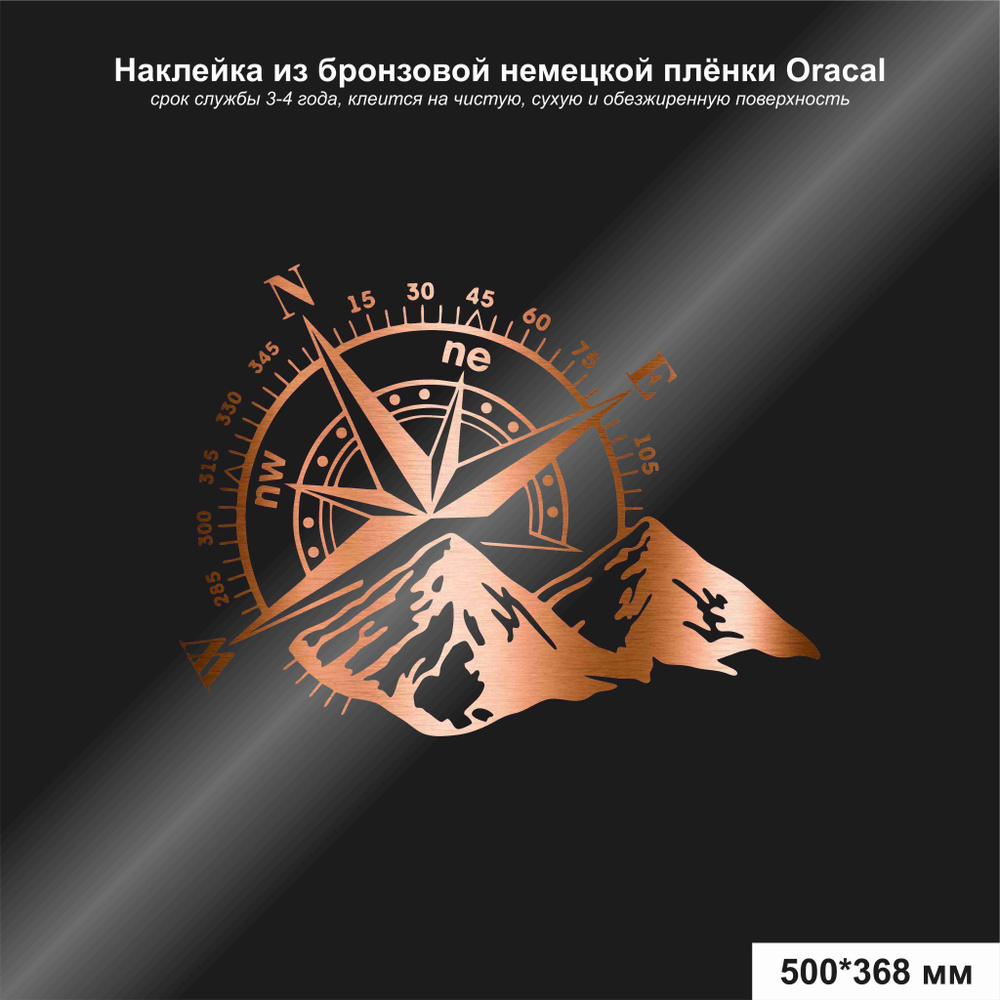 Наклейка на авто Компас, цвет бронзовый, 500х368 мм - купить по выгодным  ценам в интернет-магазине OZON (1152096469)