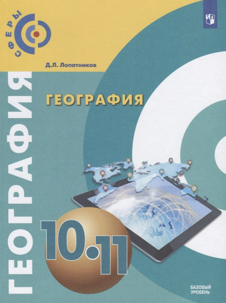 География. 10-11 классы. Базовый уровень. Учебник - купить с доставкой ...