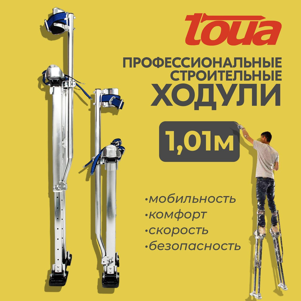 Строительные ходули Toua 24-40, высота до 1 метра #1