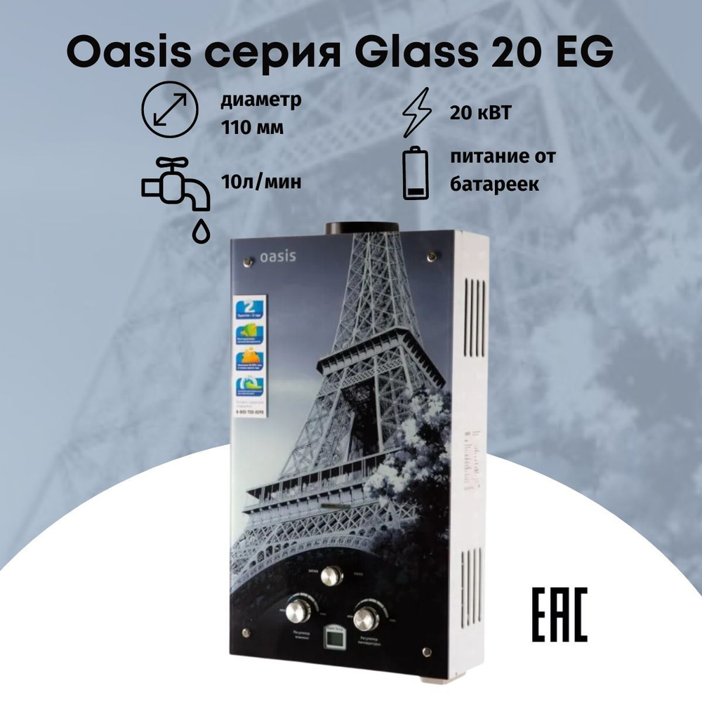 Газовая колонка водонагреватель Oasis серия Glass EG 20 #1
