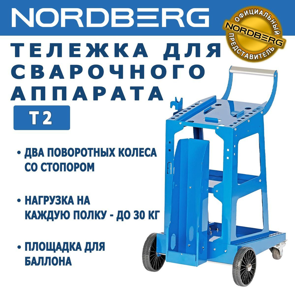 Тележка для сварочного аппарата NORDBERG T2, с площадкой для баллона  #1