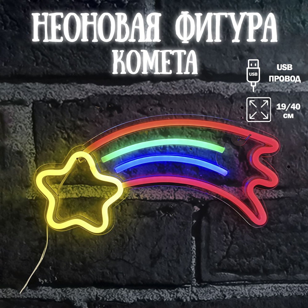 Неоновый светильник Комета, 19*40 см. Разноцветный, 1 шт / Неоновая вывеска на стену  #1