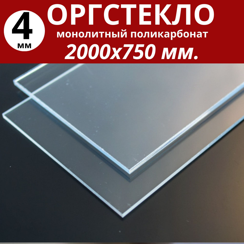 Оргстекло. Монолитный поликарбонат 4 мм. 2000х750 мм. Прозрачный  #1