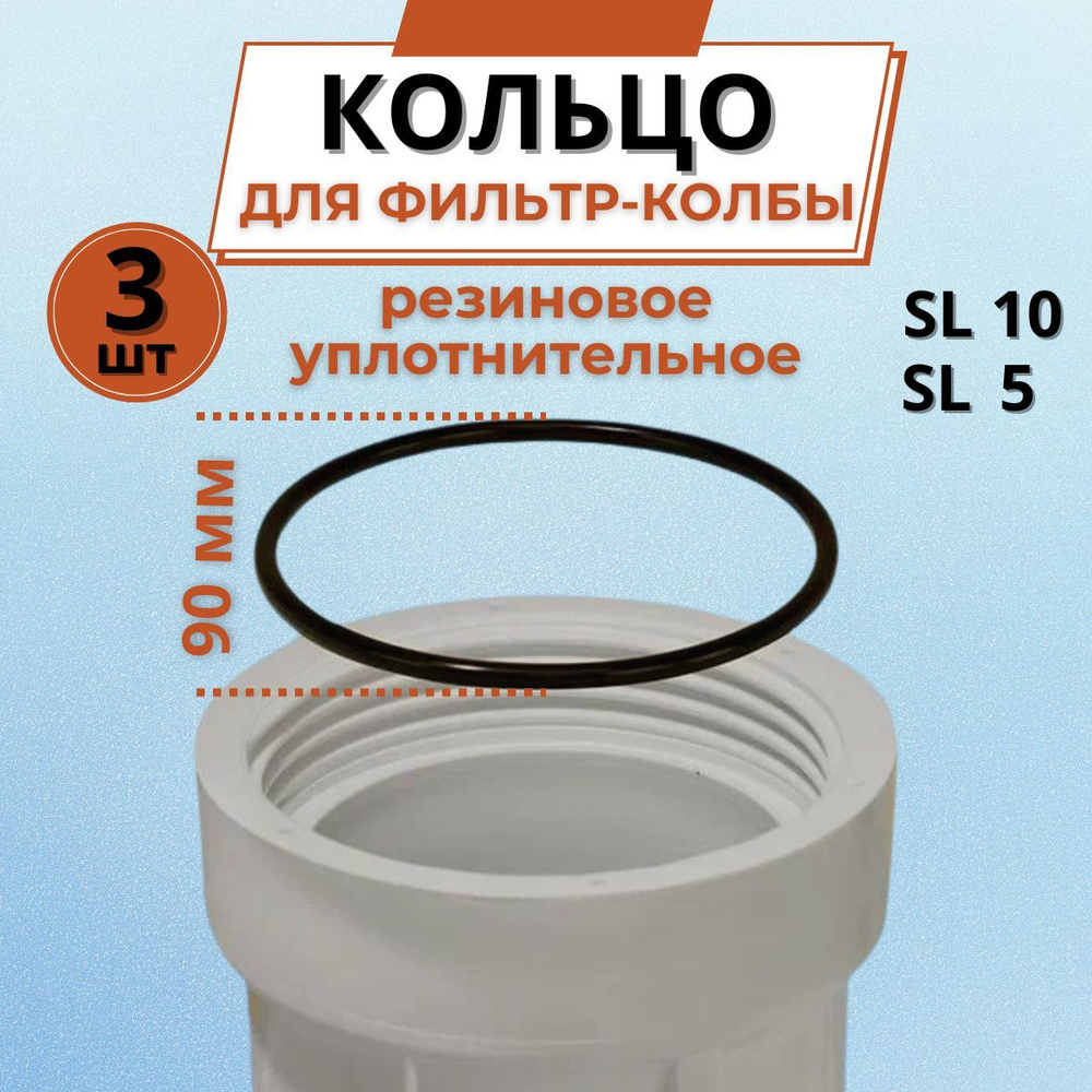 Уплотнительное кольцо прокладка для колбы фильтров 10 SL, 3 штуки  #1