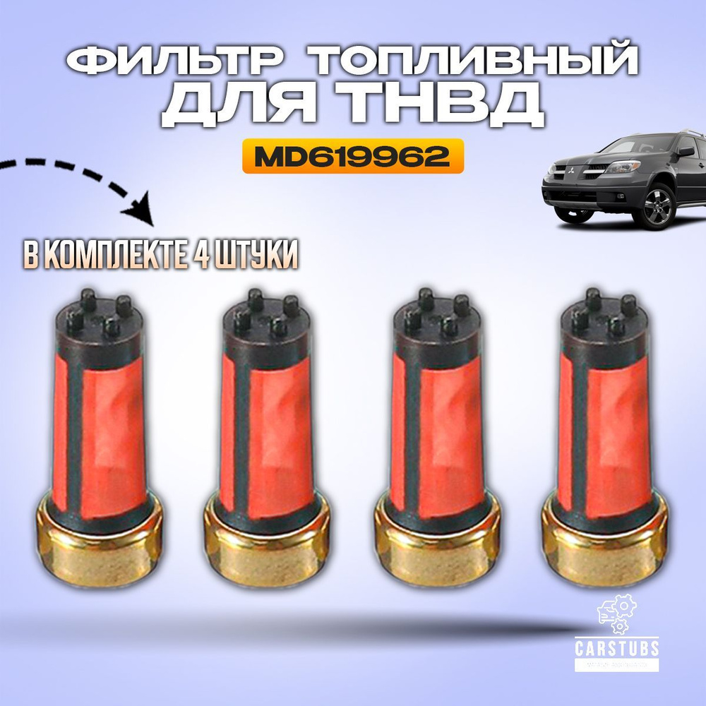 Фильтр форсунки / фильтр топливный ТНВД 4 штуки MD619962 - CarStubs арт ...