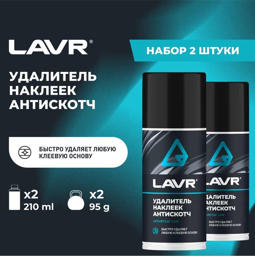 Удалитель скотча, стикеров, наклеек (210мл) (LAVR)
