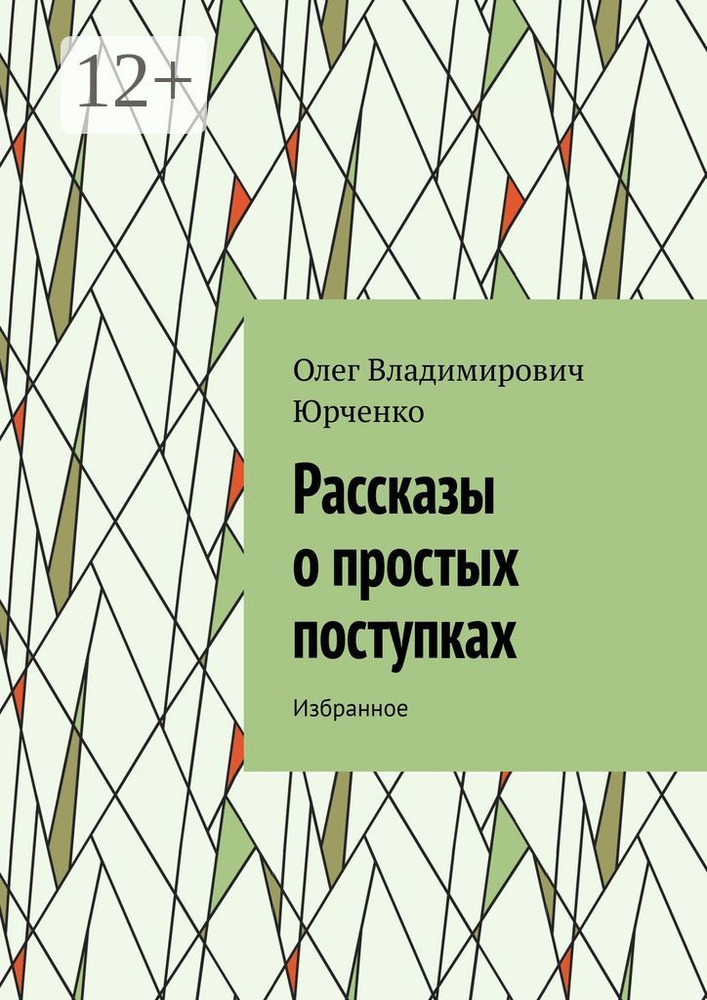 Рассказы о простых поступках. Избранное | Олег Владимирович Юрченко #1