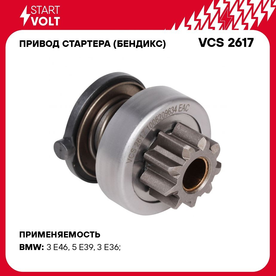 Привод стартера (бендикс) для автомобилей BMW 5 E39 (95 ) STARTVOLT VCS  2617 - Startvolt арт. VCS2617 - купить по выгодной цене в интернет-магазине  OZON (276434934)