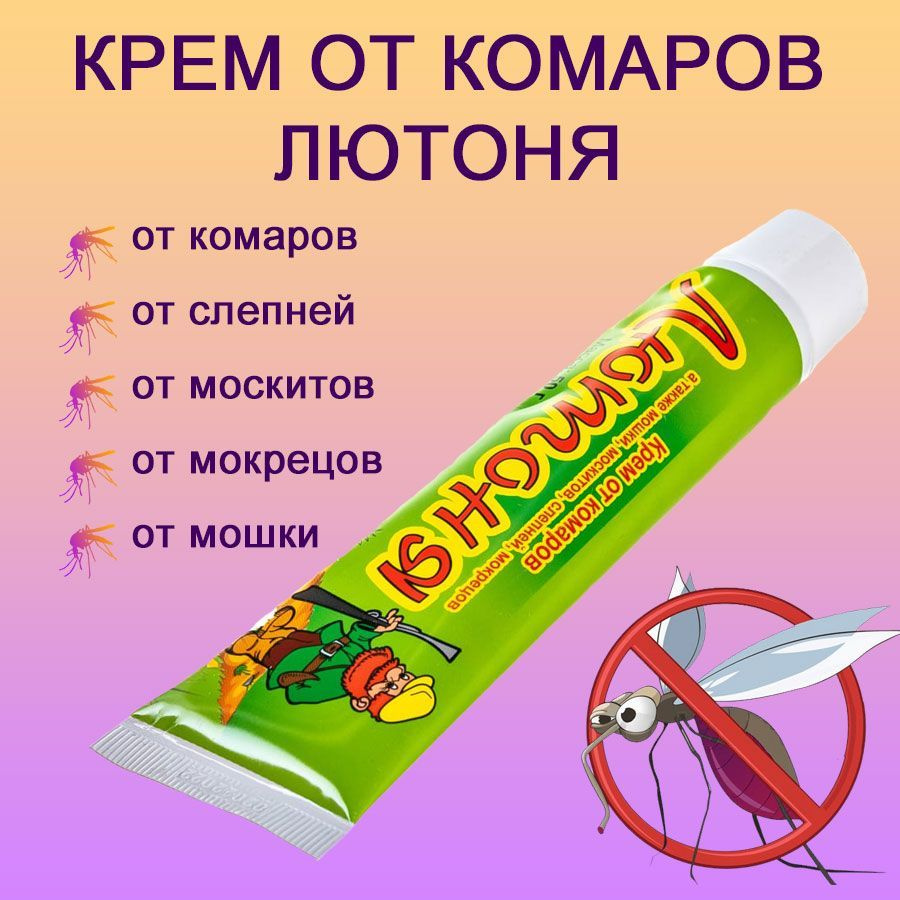 Средство от комаров, мошки, москитов, слепней, мокрецов крем Лютоня