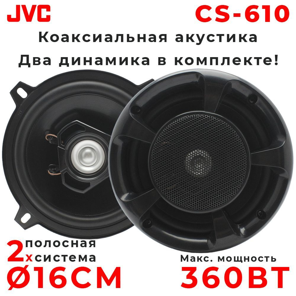 Автомобильные колонки JVC CS-610 / Динамики 2-х полосные, 360 Вт, 16 см, 6  дюйм., Комплект 2 шт.