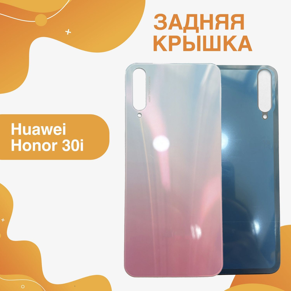 Запчасть для мобильного устройства ORIG Huawei Honor 30i крышка - купить по  выгодным ценам в интернет-магазине OZON (1158148255)