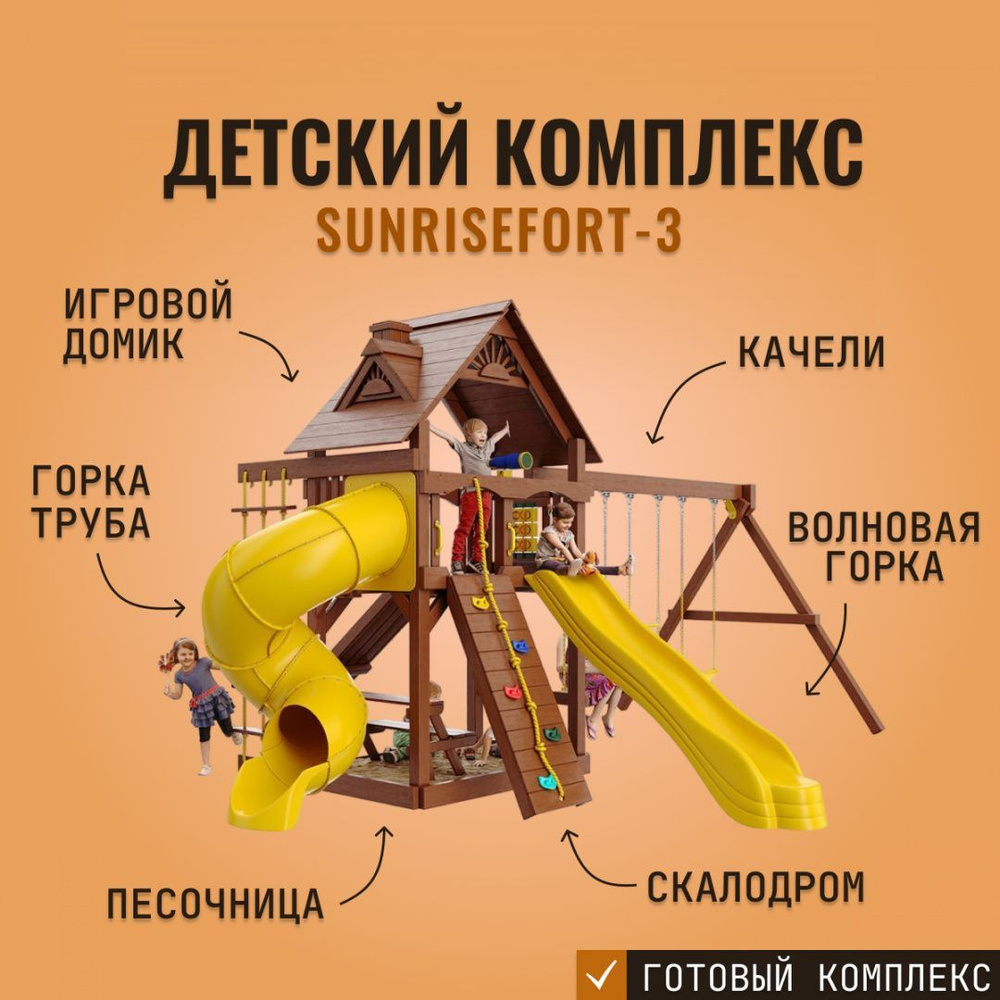 Детская площадка для улицы SUNRISEFORT-3, с горкой, скалодромом и качелями,  детский игровой комплекс для дачи