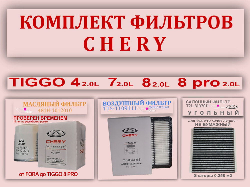 Комплект фильтров chery tiggo; чери тиго /4 2.0л/7 2.0л/ 8 2.0л/ 8PRO 2 ...